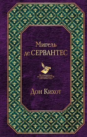 Книга Дон Кихот (Мигель де Сервантес Сааведра)
