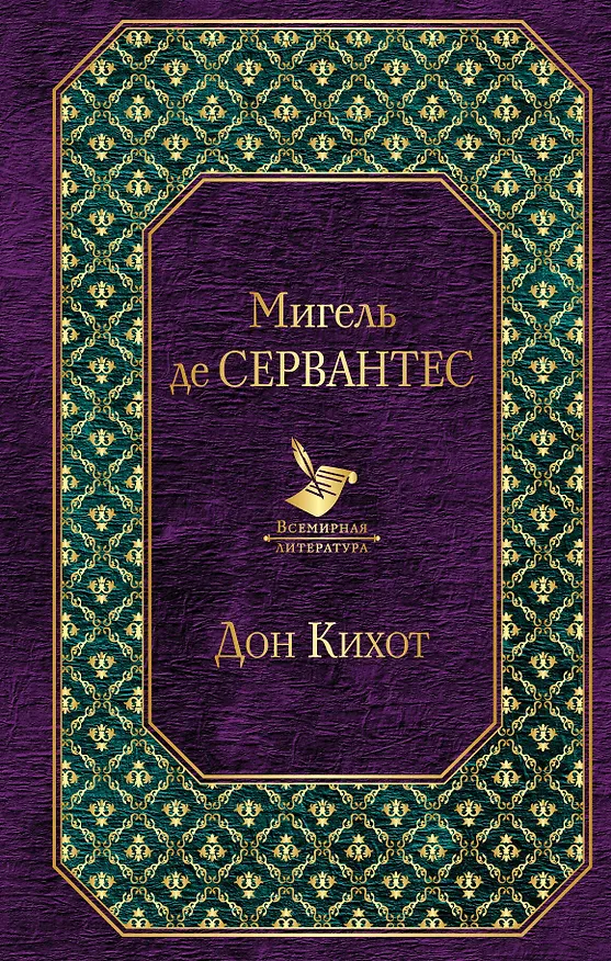 Книга Дон Кихот (Мигель де Сервантес Сааведра) — 1