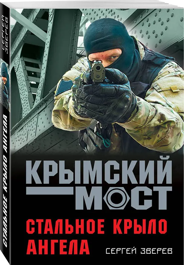Книга Стальное крыло ангела (Сергей Зверев) — 4