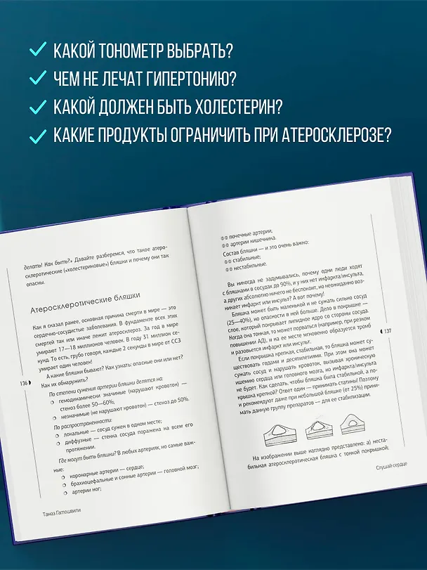 Книга Слушай сердце. Кардиолог о мифах про самые распространенные заболевания (Тамаз Гаглошвили) — 6