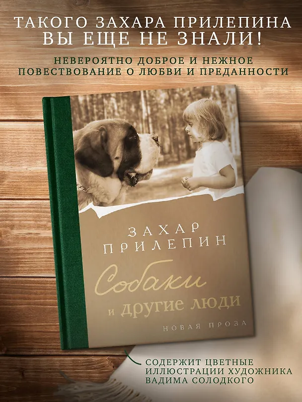 Книга Собаки и другие люди (Захар Прилепин) — 7