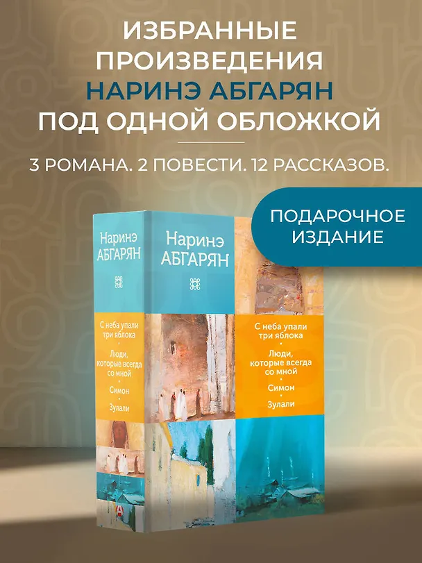 Книга С неба упали три яблока. Люди, которые всегда со мной. Симон. Зулали (Наринэ Абгарян) — 4