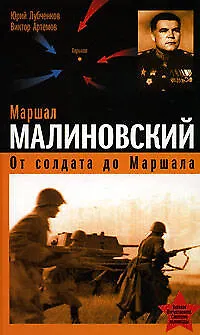 Книга Маршал Малиновский. От солдата до маршала (Юрий Лубченков)