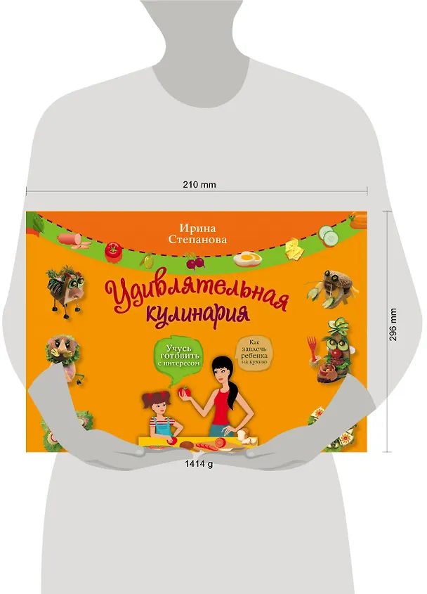 Книга Удивлятельная кулинария / Книга + фигурные формочки (Ирина Степанова) — 4