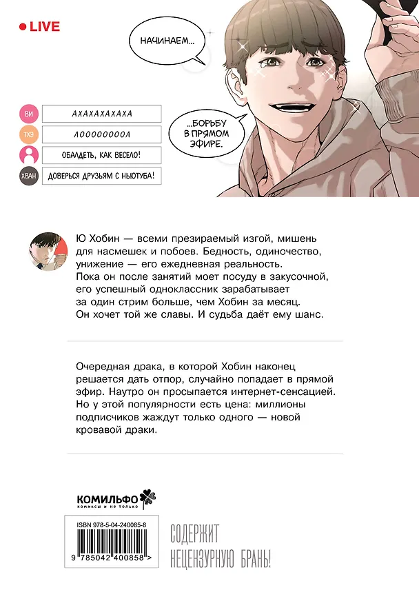 Борьба в прямом эфире. Том 1 (Viral Hit). Манхва 3154521 — 2