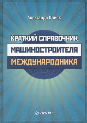 Краткий справочник машиностроителя-международника. — 2283688 — 1