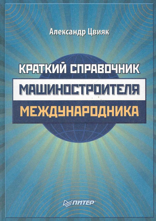 Книга Краткий справочник машиностроителя-международника. () — 1