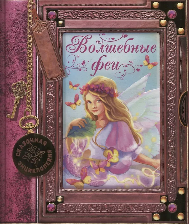 Книга Волшебные феи (Розальба Трояно) — 1