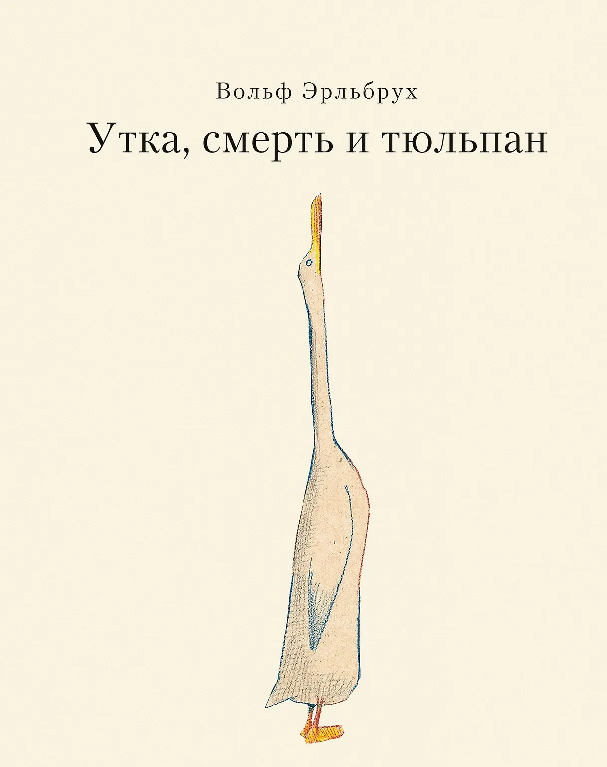 Обложка: Утка, Смерть и Тюльпан - Вольф Эрльбрух
