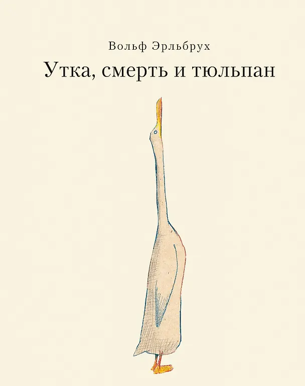 Книга Утка, Смерть и Тюльпан (Вольф Эрльбрух) — 1
