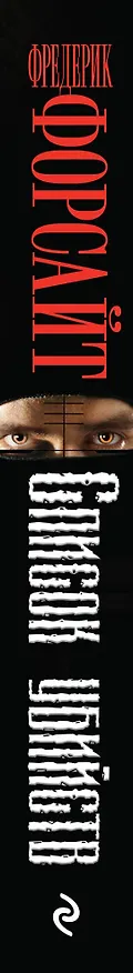 Книга Список убийств (Фредерик Форсайт) — 3