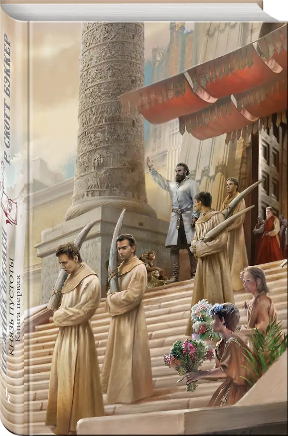 Книга Князь Пустоты. Книга 1. Тьма прежних времен (Р. Бэккер) — 4