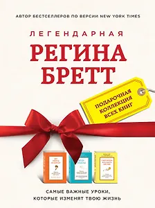 Регина Бретт. Лучшее (комплект из 3х книг)