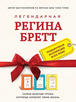 Книга Регина Бретт. Лучшее (комплект из 3х книг) (Регина Бретт)