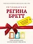 Регина Бретт. Лучшее (комплект из 3х книг) — 2509493 — 1