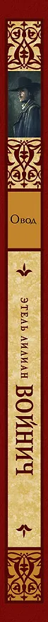 Книга Овод (Этель Войнич) — 3