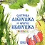 Комплект из 2 книг: Сестрица Аленушка и братец Иванушка. Русская народная сказка + раскраска — 3136675 — 3