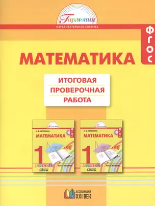 Математика. Итоговая проверочная работа. 1 класс. (тетрадь с раздаточным материалом для 16 учащихся) — 2523588 — 1