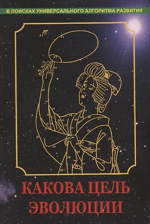 Какова цель эволюции 2696634