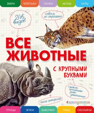 Все животные с крупными буквами — 2580929 — 1