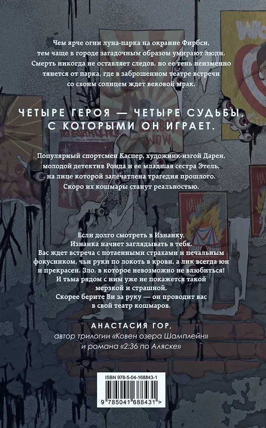 Книга Театр кошмаров (Таня Свон) — 2