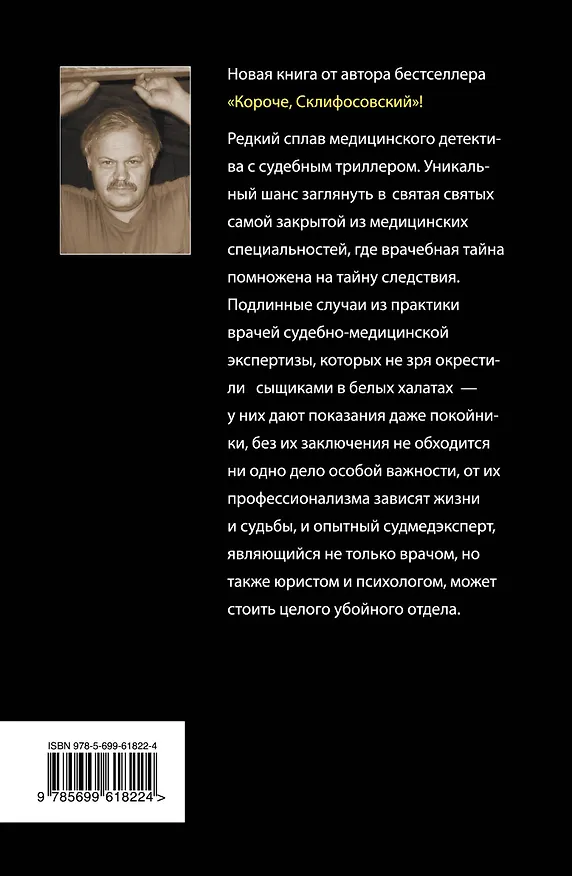 Книга Сыщики в белых халатах. Следствие ведет судмедэксперт (Владимир Величко) — 2