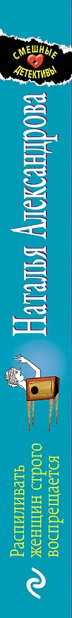 Книга Распиливать женщин строго воспрещается (Наталья Александрова) — 3