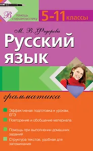 Русский язык: грамматика: 5-11 классы