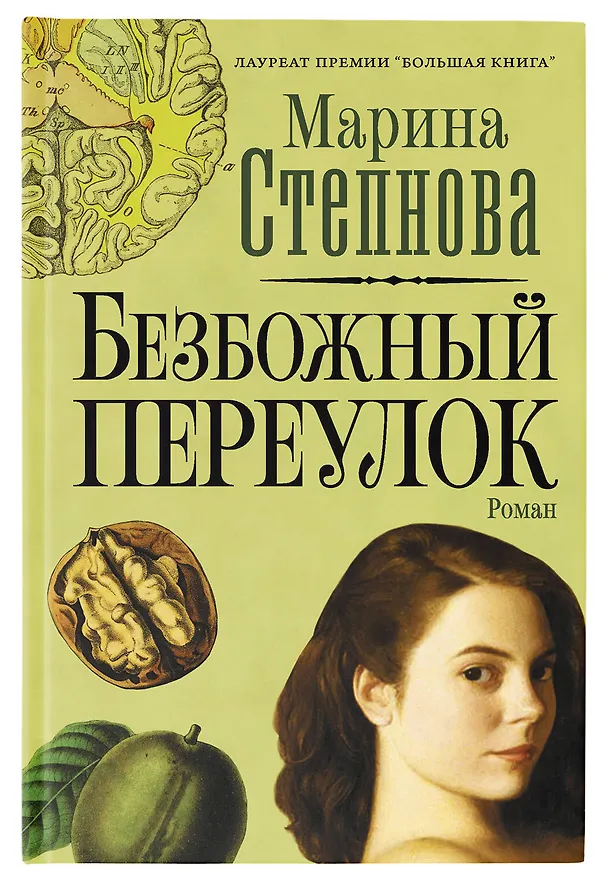 Книга Безбожный переулок (Марина Степнова) — 8