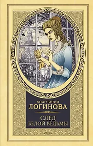 След Белой ведьмы