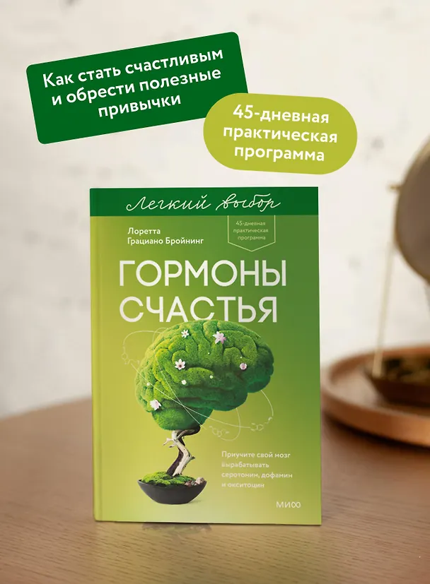 Книга Гормоны счастья. Приучите свой мозг вырабатывать серотонин, дофамин и окситоцин. Легкий выбор (Лоретта Грациано Бройнинг) — 6