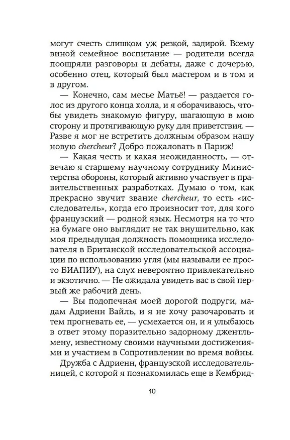 Книга Ее скрытый гений (Мари Бенедикт) — 21