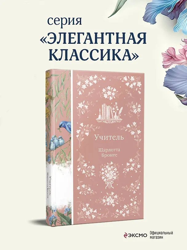 Книга Учитель (Шарлотта Бронте) — 5