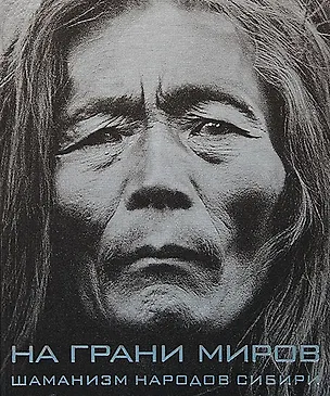 Книга На грани миров: Шаманизм народов Сибири ()
