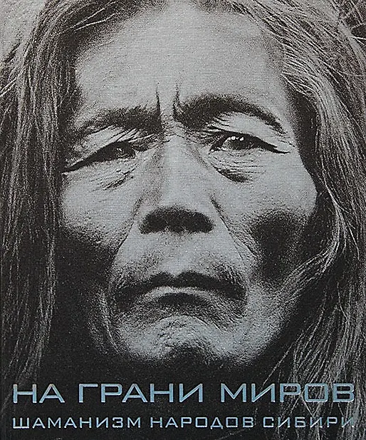 Книга На грани миров: Шаманизм народов Сибири () — 1