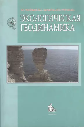 Экологическая геодинамика. Учебник — 2366515 — 1