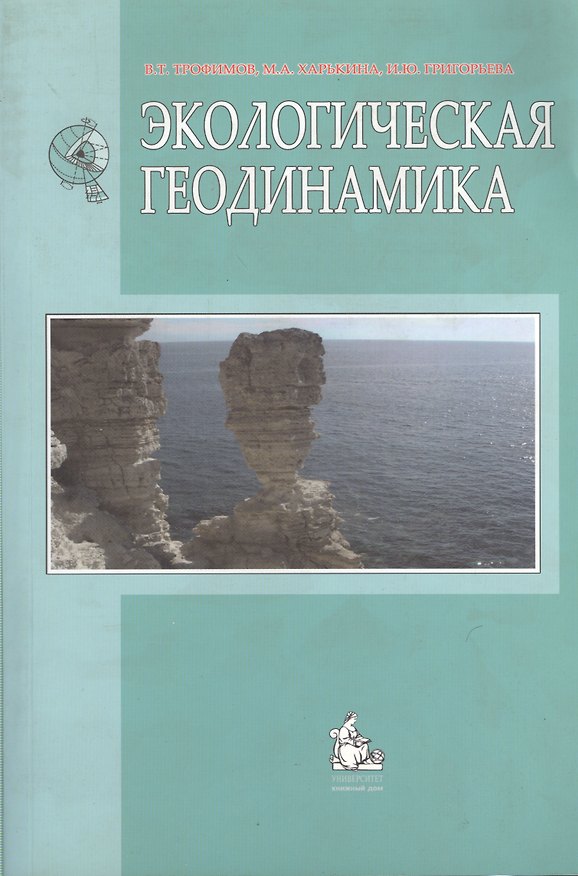 Книга Экологическая геодинамика. Учебник () — 1