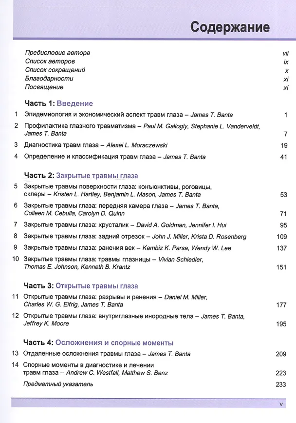 Книга Травма глаза (Д. Банта) — 2