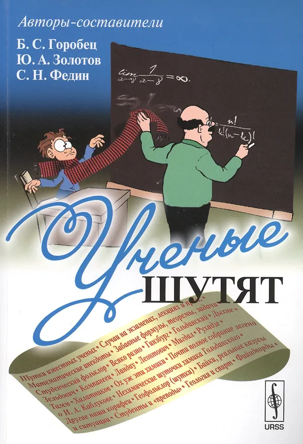 Книга Ученые шутят. 4-е издание, дополненное () — 4
