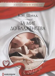 За миг до блаженства