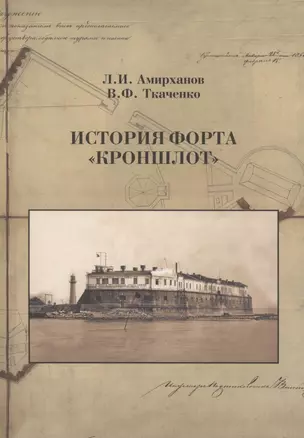 История форта "Кроншлот" — 2960932 — 1