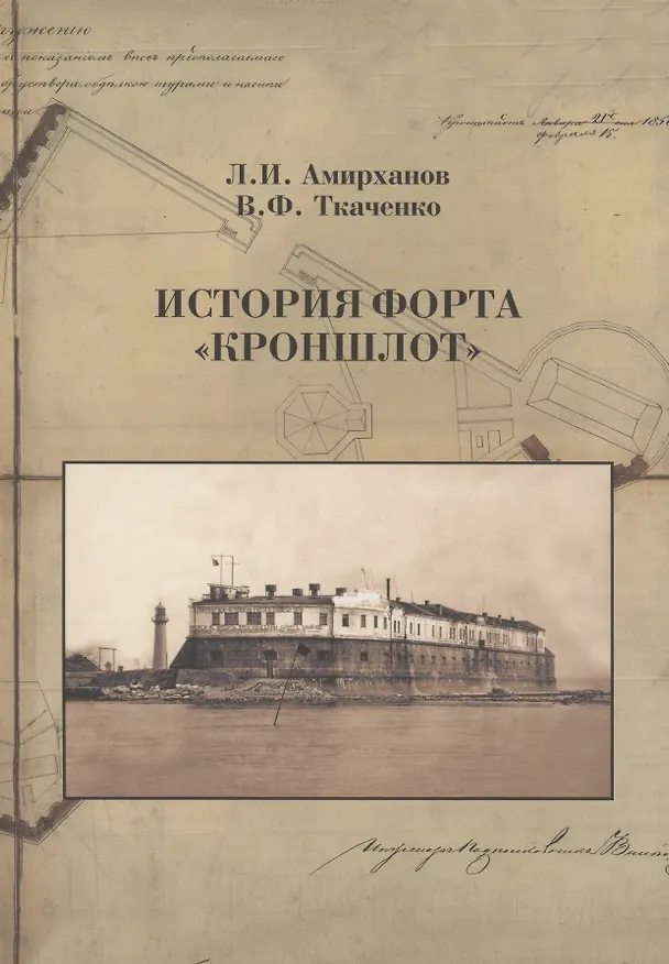 Книга История форта "Кроншлот" (Леонид Амирханов, Владимир Ткаченко) — 1