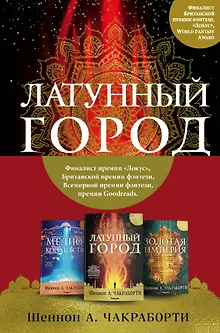 Трилогия Дэвабада. Комплект из 3-х книг (Латунный город, Медное королевство и Золотая империя)