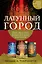 Трилогия Дэвабада. Комплект из 3-х книг (Латунный город, Медное королевство и Золотая империя) — 2860002 — 1