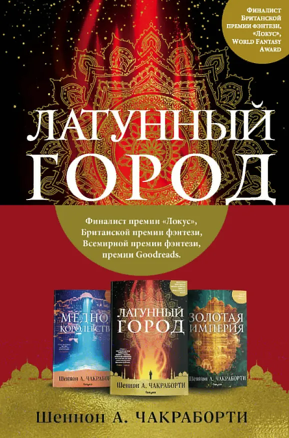 Книга Трилогия Дэвабада. Комплект из 3-х книг (Латунный город, Медное королевство и Золотая империя) (Шеннон Чакраборти) — 1
