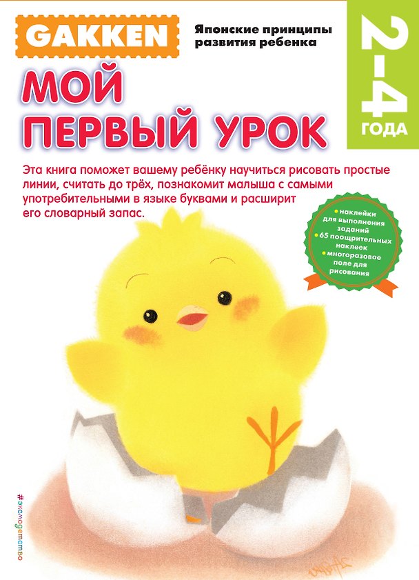 Книга 2+ Мой первый урок () — 1