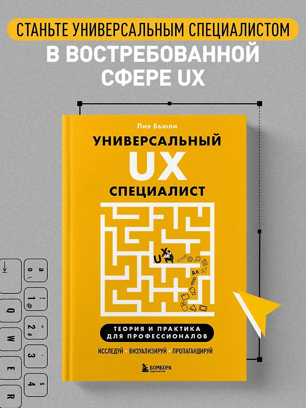 Книга Универсальный UX-специалист: исследуй, визуализируй, пропагандируй (Лия Бьюли) — 5