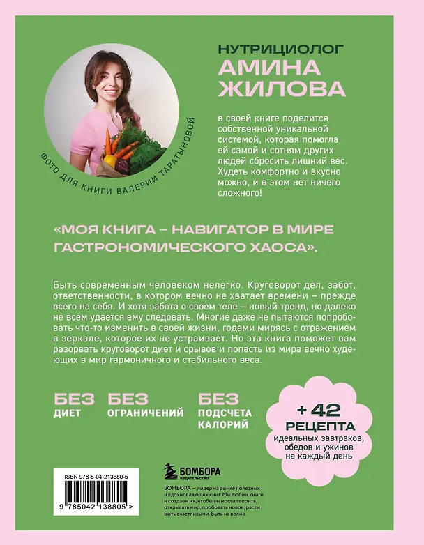 Книга Ешь, наслаждайся, худей. Теория и практика осознанного питания (Амина Жилова) — 2