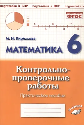 Книга Математика. 6 класс. Контрольно-проверочные работы. Практическое пособие. Подготовка к ВПР. ФГОС. / Кириллова. ()
