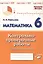 Математика. 6 класс. Контрольно-проверочные работы. Практическое пособие. Подготовка к ВПР. ФГОС. / Кириллова. — 2807579 — 1